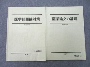 UF27-059 駿台 医学部面接対策/医系論文の基礎 テキスト 2022 計2冊 07s0D