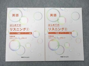 UF27-089 学研プライムゼミ 英語 はじめてのリスニング(1)/(2) リスニング基礎 インプット/アウトプット編2019 2冊竹岡広信他 07s0D