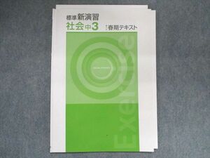 UF28-075 塾専用 標準新演習 社会 中3 春期テキスト 04s5B