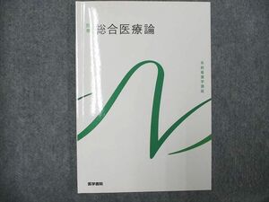 UF93-002 医学書院 系統看護学講座 別巻 総合医療論 2022 10m3C