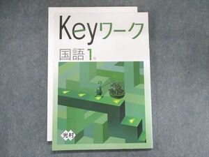 UF28-067 塾専用 Keyワーク 国語 1年 [光村] 11m5B