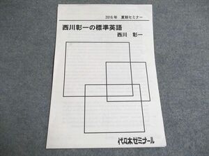 UF94-088 代ゼミ 西川彰一の標準英語 テスト1回分 2016 夏期 01s0B