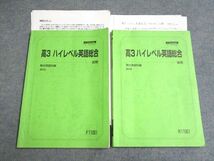 UF93-069 駿台 高3 ハイレベル英語総合 前期/後期 通年セット 2010 前/後期 計2冊 矢野浩司 17S0B_画像1