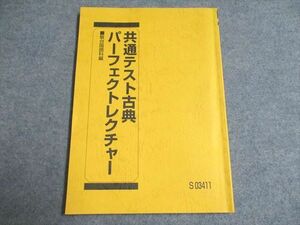 UF93-072 駿台 共通テスト古典 パーフェクトレクチャー 2021 10s0B