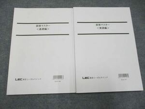 UF94-008 LEC 2022合格目標 面接マスター＜基礎編/実践編＞ 計2冊 18S4B