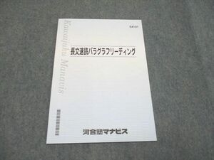 UF93-144 河合塾マナビス 長文速読パラグラフリーディング 2021 未使用 04s0B