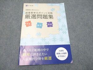 UF94-071 Z会 受験前に押さえたい 超重要単元ポイント攻略 厳選問題集(英語・数学・国語) 2022 04s0B