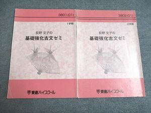 UF94-125 東進 萩野文子の基礎強化古文ゼミ 通年セット 2001 第1学期/第2学期 計2冊 07s0B