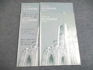 UF94-128 東進 東大特進英語 2018 秋期/冬期/直前 計4冊 宮崎尊 12m0B