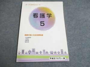 UF94-149 東京アカデミー 2023合格目標 オープンセサミシリーズ 看護学 5(健康支援と社会保障制度) 未使用 12m3B