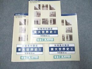 UF94-050 東進 東大特進コース 秋期 特別講座 世界史4/集中講座 世界史5/直前 集中講座 世界史6 2016秋期/直前3冊 荒巻豊志 08s0B