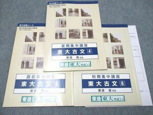 UF94-053 東進 東大特進コース 集中講座 夏期 古文4/秋期 古文6/直前 古文8 2016 夏期/秋期/直前 計3冊 栗原隆 15m0B