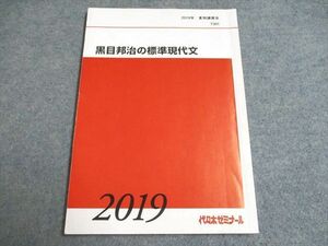 UF94-117 代ゼミ 黒目邦治の標準現代文 2019 夏期 08s0B