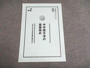 UF94-229 栄光ゼミナール セレクトテーマゼミ 中2 国語 中学国文法の基礎固め 未使用 夏期 02s2B