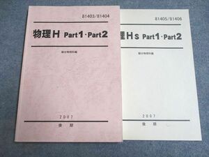 UF94-177 駿台 物理H/Hs Part1・2 2007 後期 計2冊 15m0B