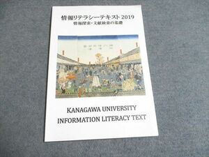 UF94-225 神奈川大学図書館 情報リテラシーテキスト2019 情報探索・文献探索の基礎 05s0B