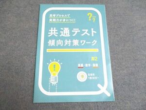 UF94-183 ベネッセ 思考プロセスで実践力が身につく! 共通テスト 傾向対策ワーク 高2 英語・数学・国語 未使用 2020 03s0B