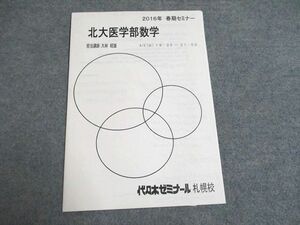 UF94-247 代ゼミ 北大医学部数学 2016 春期 大林昭雄 01s0C