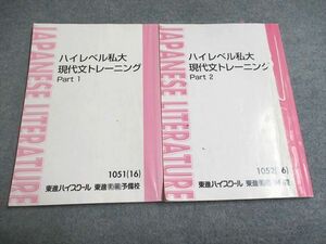 UF94-167 東進 ハイレベル私大現代文トレーニング Part1/2 2016 計2冊 林修 18S0B