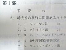 UF94-214 尚学社 アメリカ独占禁止法概論〔テキスト版〕 未使用 2002 野木村忠邦 20S4B_画像3