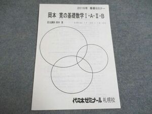 UF94-248 代ゼミ 岡本寛の基礎数学I・A・II・B 2016 春期 01s0C