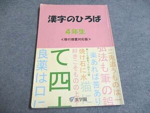 UF95-018 浜学園 漢字のひろば 4年生≪移行措置対応版≫ 2020 10m2C