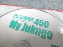 UF94-272 正進社 入試出題ランキング順 暗記&解説 頭に入る英熟語 My Jukugo 450 未使用 CD2枚付 25m2C_画像5