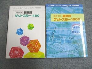 UF94-267 塾専用 高校受験 英熟語 ゲットスルー480/英単語 ゲットスルー1900 未使用 計2冊 28m5C