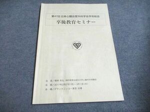 UF94-266 日本心臓血管外科学会 第47回 日本心臓血管外科学会学術総会 卒後教育セミナー 2017 06s3B