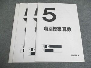 UF95-022 日能研 小5特別授業 算数/国語/理科/社会 2020 計4冊 06s2C