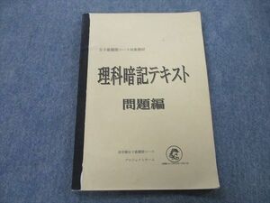 UG27-111 浜学園 女子最難関コース対象教材 理科暗記テキスト 問題編 2022 08s2D