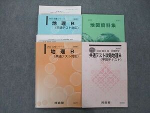 UG27-117 河合塾 地理B(共通テスト対応)/地図資料集/共通テスト攻略地理B テキスト通年セット 2022 計4冊 50M0D