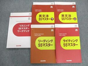 UG02-070 四谷学院 英文法 上/下/ライティング/リーディング/リスニング 55マスターセット 2022 計5冊 65 M0D