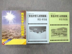 UG25-008 声の教育社 2023年度用 国立・私立 有名中学入試問題集/解説・解答編/解答用紙編 計3冊 78 R2D