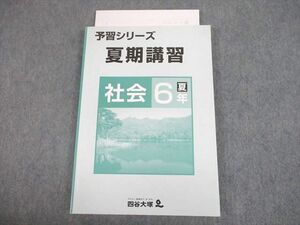 UG12-113 四谷大塚 小6 社会 予習シリーズ 夏期講習 状態良 2021 17 S2B