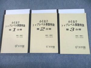 UG12-032 浜学園 小6 女子トップレベル算数特訓 第1～3分冊 2020 計6冊 40 M2D