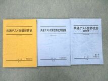 UG25-012 駿台 共通テスト対策世界史/問題集/共通テスト世界史B 現代史 テキスト通年セット 2020 計3冊 29 M0D_画像1