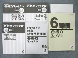 UG25-032日能研2022年度版 合格力ファイナル 入試演習 難問/時事・総合予想問題等 国語/算数/理科/社会テキストセット5冊 35 M2D