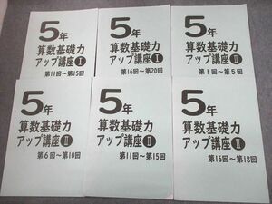 UG11-031 日能研 小5 算数基礎力アップ講座I/II 2021 計6冊 09m2D