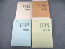 UG11-030 日能研 小6 中学受験用 2022年度版 日特問題集 国語/算数/理科/社会編 計4冊 00L2D_画像1