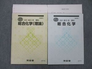 UG27-043 河合塾 総合化学/理論 テキスト 2021 夏期/冬期 計2冊 14m0D