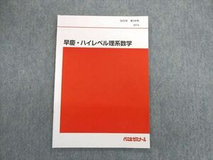 UG01-016 代々木ゼミナール　代ゼミ 早慶・ハイレベル理系数学 テキスト 2022 第2学期 05s0D