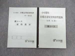 UG01-097 浜学園 小6理科 灘コース 日曜志望校別特訓問題集 (9月・10月)/補助教材 2016 計2冊 10m2D