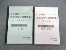 UG01-095 浜学園 小6算数 男子最難関コース 志望校別特訓問題集 7月度・8月度/解答・解説 2020 問題/解答付計2冊 10m2D_画像1