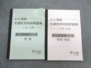 UG01-095 浜学園 小6算数 男子最難関コース 志望校別特訓問題集 7月度・8月度/解答・解説 2020 問題/解答付計2冊 10m2D