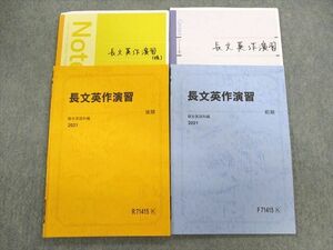 UG02-031 駿台 長文英作演習 テキスト通年セット 2021 計2冊 鈴木 20 S0D