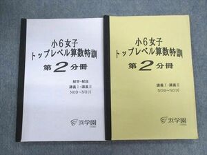 UG01-101 浜学園 小6 女子トップレベル算数特訓 第2分冊/解答・解説 2019 問題/解答付計2冊 18S2D