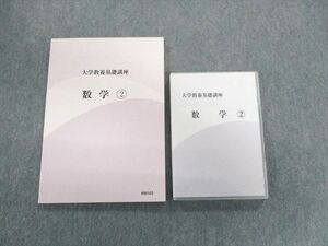 UG01-079 ナガセ 大学教養基礎講座 数学2 DVD2枚付 堀西彰 23m1D