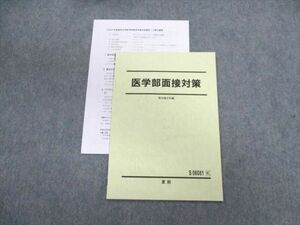 UG02-020 駿台 医学部面接対策 未使用品 2022 夏期 04 s0D