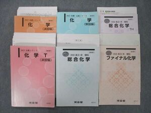 UG27-020 河合塾 化学/T 演習編/解説編/総合化学/TH/ファイナル化学 テキスト通年セット 2022 計6冊 岡島卓也 99L0D